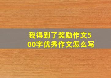 我得到了奖励作文500字优秀作文怎么写