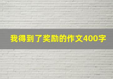 我得到了奖励的作文400字