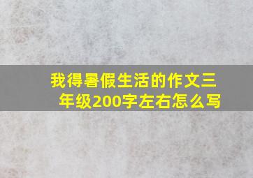 我得暑假生活的作文三年级200字左右怎么写