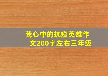 我心中的抗疫英雄作文200字左右三年级