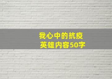 我心中的抗疫英雄内容50字