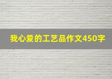 我心爱的工艺品作文450字