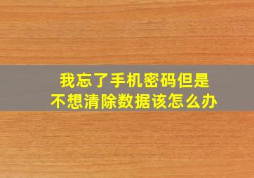 我忘了手机密码但是不想清除数据该怎么办