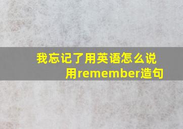 我忘记了用英语怎么说用remember造句