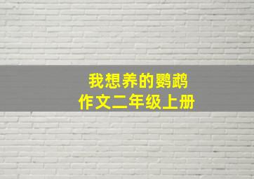 我想养的鹦鹉作文二年级上册