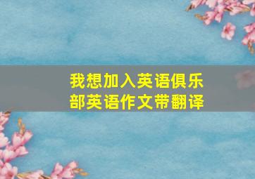 我想加入英语俱乐部英语作文带翻译