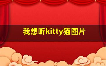 我想听kitty猫图片