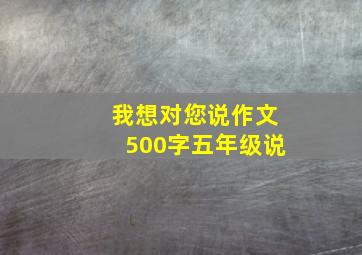 我想对您说作文500字五年级说