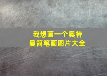 我想画一个奥特曼简笔画图片大全