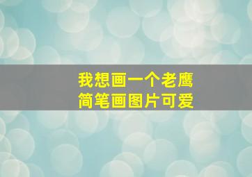 我想画一个老鹰简笔画图片可爱