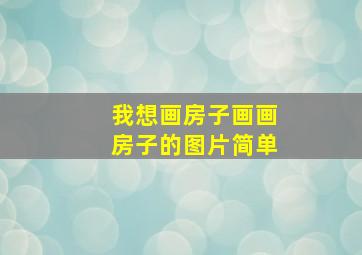 我想画房子画画房子的图片简单