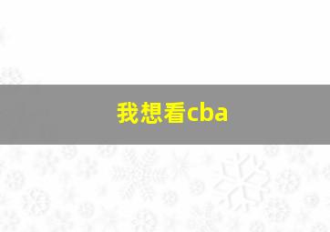 我想看cba