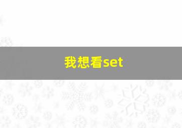 我想看set