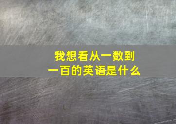 我想看从一数到一百的英语是什么