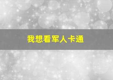 我想看军人卡通