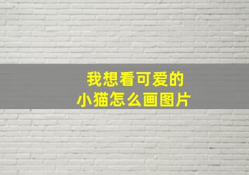 我想看可爱的小猫怎么画图片