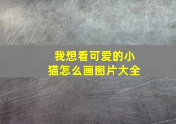 我想看可爱的小猫怎么画图片大全