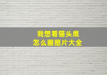 我想看猫头鹰怎么画图片大全