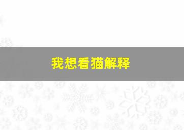 我想看猫解释