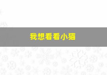 我想看看小猫