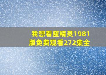 我想看蓝精灵1981版免费观看272集全