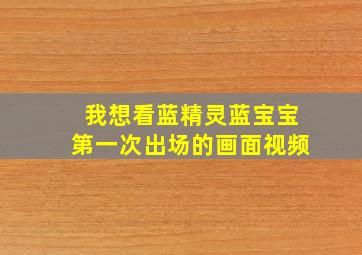 我想看蓝精灵蓝宝宝第一次出场的画面视频