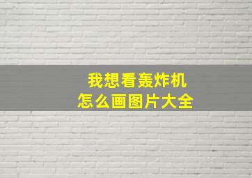 我想看轰炸机怎么画图片大全