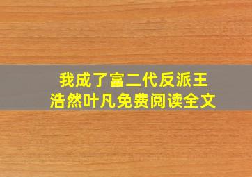 我成了富二代反派王浩然叶凡免费阅读全文