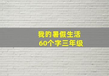 我旳暑假生活60个字三年级