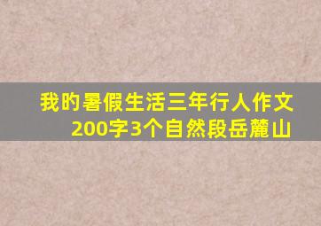 我旳暑假生活三年行人作文200字3个自然段岳麓山