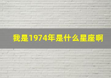 我是1974年是什么星座啊