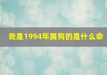 我是1994年属狗的是什么命