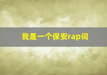 我是一个保安rap词