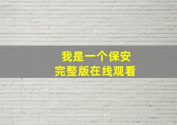 我是一个保安完整版在线观看