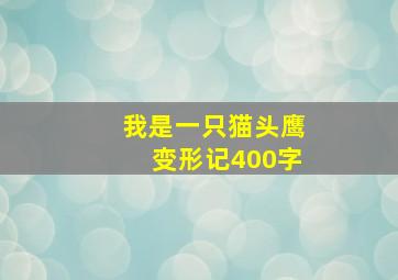 我是一只猫头鹰变形记400字