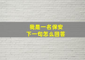 我是一名保安下一句怎么回答