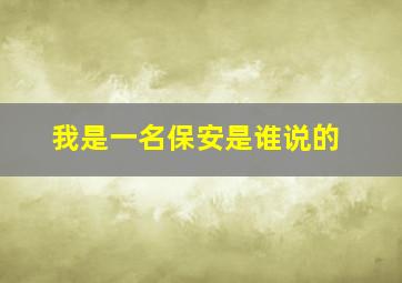 我是一名保安是谁说的