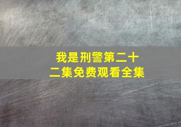 我是刑警第二十二集免费观看全集