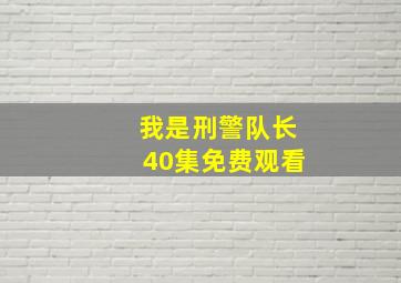 我是刑警队长40集免费观看