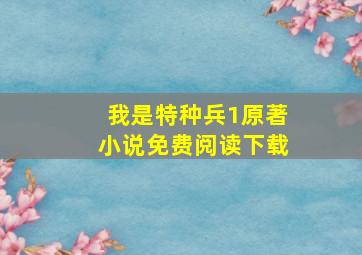 我是特种兵1原著小说免费阅读下载