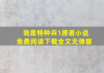 我是特种兵1原著小说免费阅读下载全文无弹窗