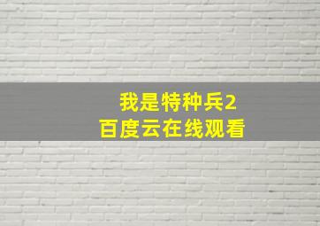 我是特种兵2百度云在线观看