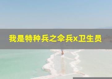 我是特种兵之伞兵x卫生员