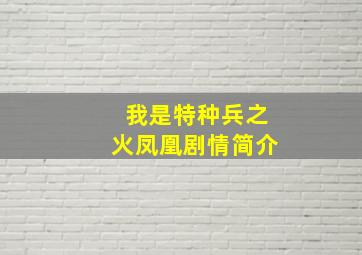 我是特种兵之火凤凰剧情简介