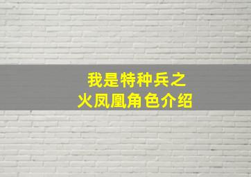 我是特种兵之火凤凰角色介绍