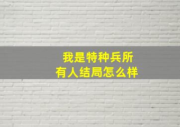 我是特种兵所有人结局怎么样