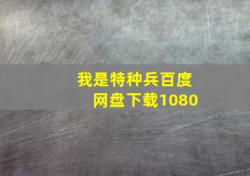 我是特种兵百度网盘下载1080