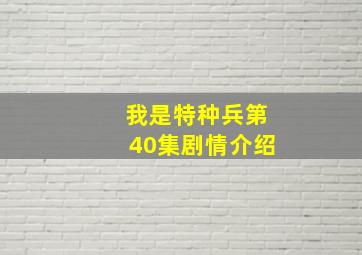 我是特种兵第40集剧情介绍