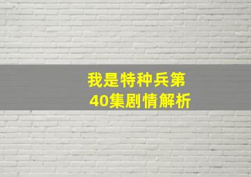 我是特种兵第40集剧情解析