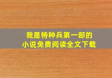 我是特种兵第一部的小说免费阅读全文下载